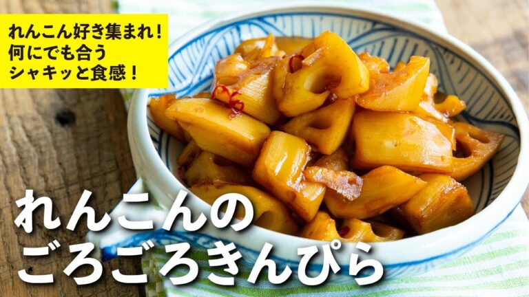 シャキシャキ食感としっかり味で、おつまみからお弁当まで大活躍！れんこんのごろごろきんぴら | 栗原心平