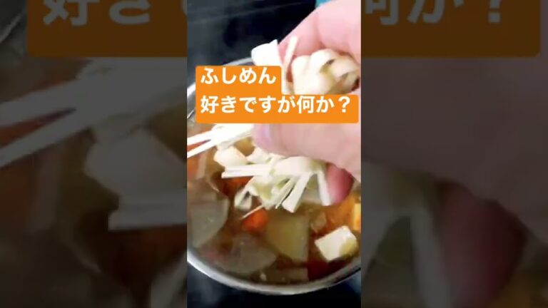 ふしめんという名の食べ物を知っていますか？