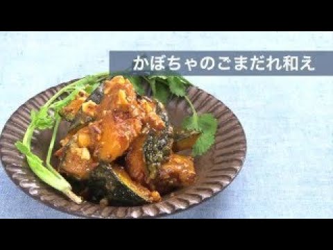 かぼちゃのごまだれ和えのレシピ　|　料理サプリ