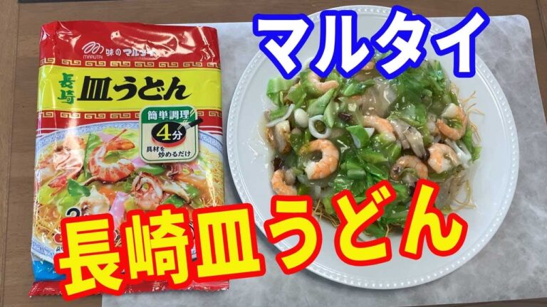 【味のマルタイ】長崎皿うどんをいただきます。マルタイの初めて見た皿うどんです。美味しそうなので、早速作ってみました。麺は出来上がっているので、上にかけるあんが勝負ですね。【Ramen recipe】