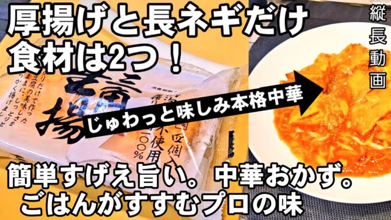 思わずご飯かきこんでしまう厚揚げと長ネギの麻婆豆腐より簡単で旨い！簡単 中華料理 節約おかずレシピ