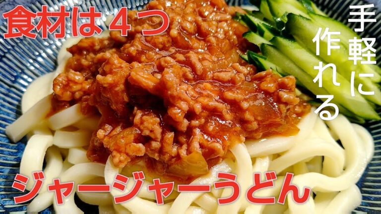 【簡単レシピ】5分で作れる肉味噌でおいしいジャージャーうどん！