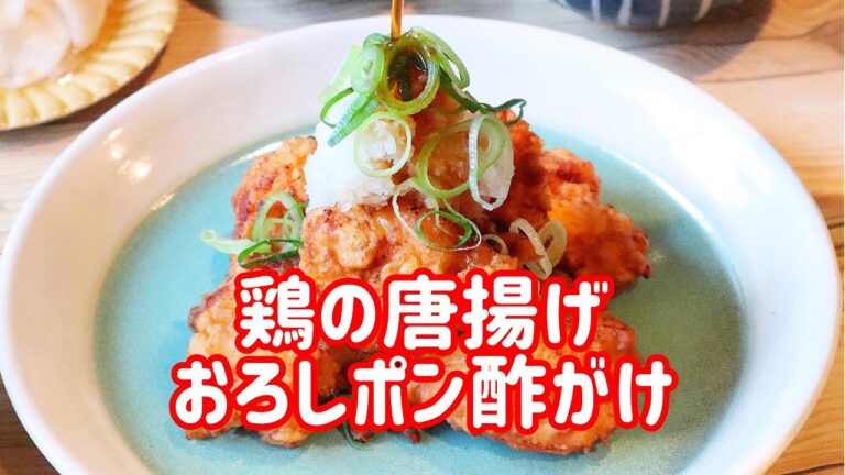 【料理動画】鶏の唐揚げ おろしポン酢がけ