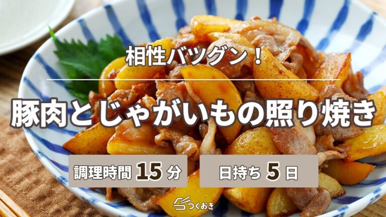 【相性バツグン◎】豚肉とじゃがいもの照り焼き【つくおき】