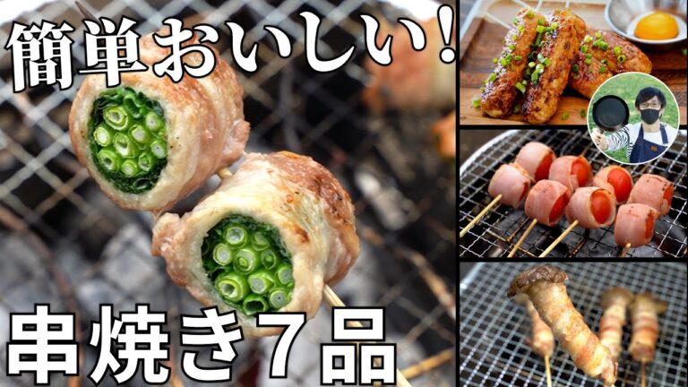 【串焼きレシピ動画まとめ】簡単で美味しい！串焼き動画ダイジェスト集【簡単レシピ】