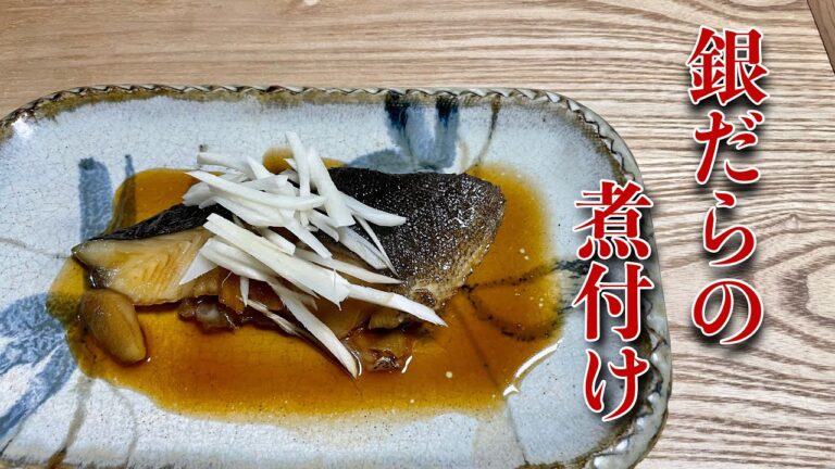 【簡単料理】フライパンで簡単に作れる！銀だらの煮付け