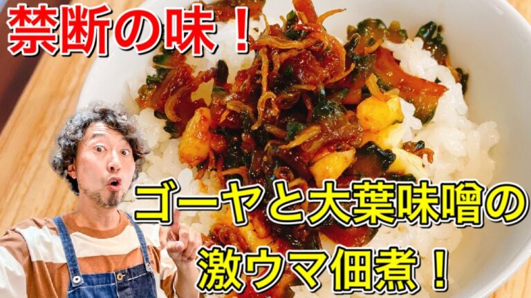 ゴーヤ嫌いな人でも食べれてしまう！激ウマ佃煮！