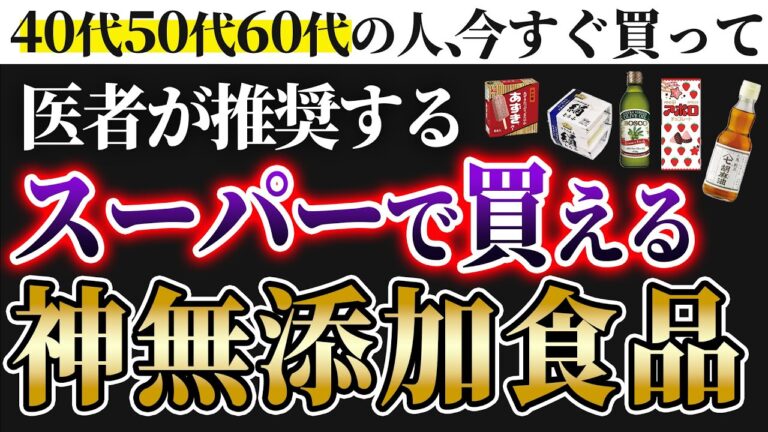 【寿命伸びる】医師がお勧めするスーパーで絶対に買ったほうが良い長生き出来る神無添加食品5選