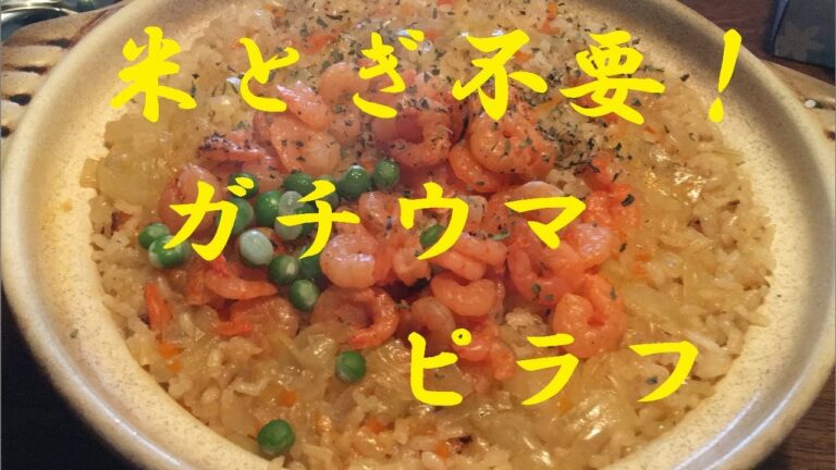 究極の【海老ピラフ】作り方★鍋でも、炊飯器でも簡単に作れるヤバウマピラフです★