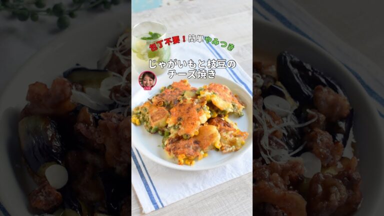 じゃがいもと枝豆のチーズ焼き＊簡単やみつき包丁不要！【ライブアーカイブ】