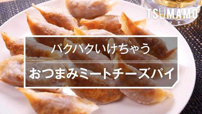 【簡単おつまみ】ミートチーズパイの作り方