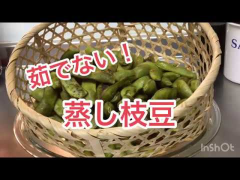 【料理動画】茹でない！時間短縮！蒸し枝豆