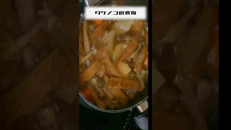 【料理】タケノコの煮物