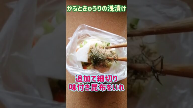 【手料理】かぶときゅうりの浅漬け作ってみた♪ #shorts #料理 #あさ漬け