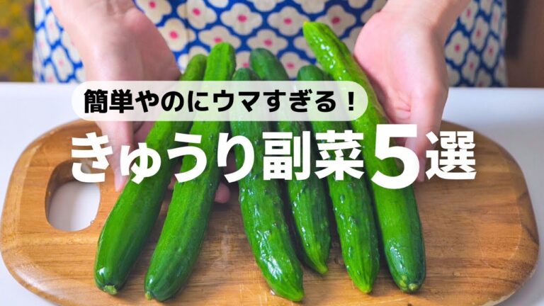 【きゅうりレシピ】すぐ作れる！ごはんが進むやみつきレシピ5選