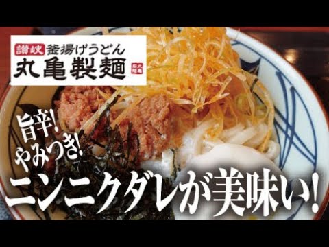 丸亀製麺【うま辛まぜ釜玉うどん】Kamadama Udon