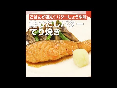 【レシピ】キッコーマン 濃いだし本つゆ 「鮭のだしバターてり焼き」