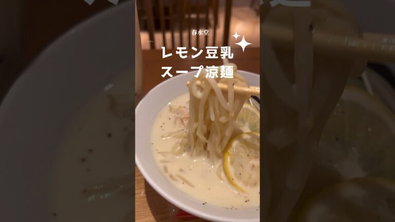 【FOOD LOG】熱中症対策にも！春水堂の冷たい🧊レモン豆乳スープ涼麺