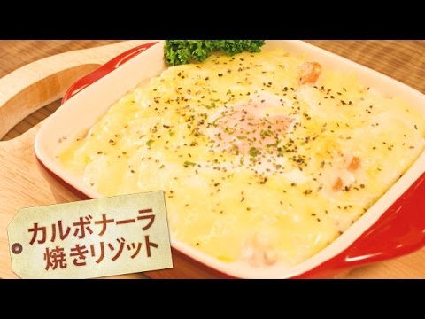 カルボナーラ焼きリゾット