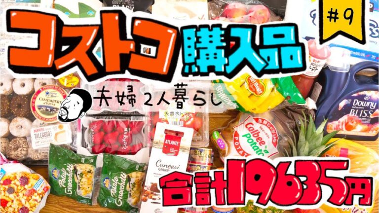 【コストコ】2020年4月2回目の購入品を紹介します　新規で買う商品からリピート品の開封や試食レポあります