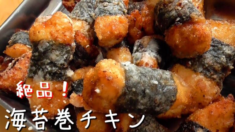 美味しすぎる海苔巻チキンの作り方♪お肉柔らか！お弁当におつまみに♪むね肉レシピ！How to make seaweed chicken