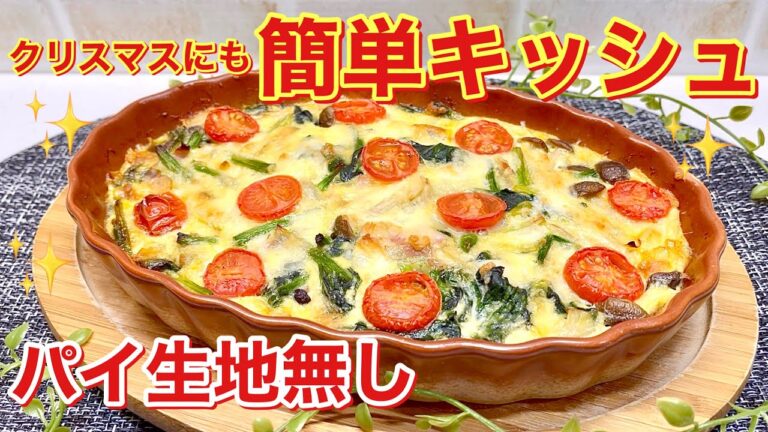 パイ生地無し！ほうれん草のキッシュの作り方　炒めて混ぜて焼くだけで簡単美味しい♪クリスマスメニューの一品にもいかがでしょうか。