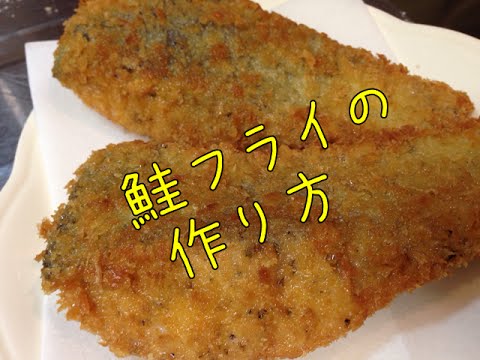 熱々が、おいしい (^^) おうちで、手づくり！　とっても簡単！　鮭フライの作り方  SalmonFry ちくあみ食堂