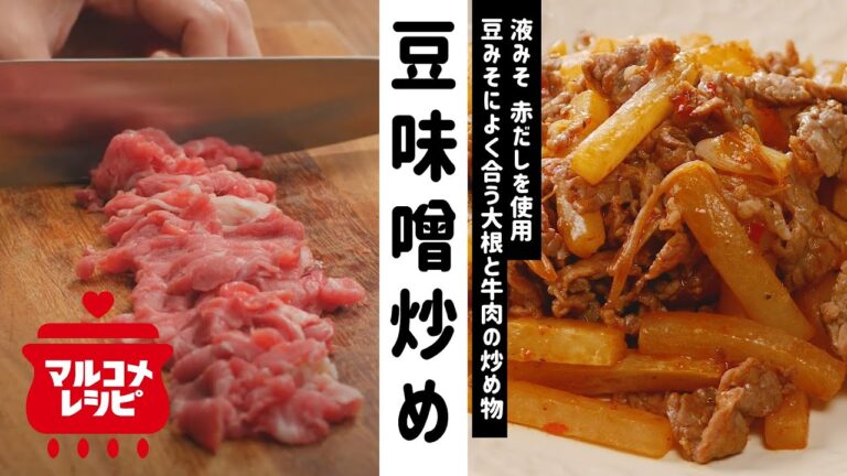 【ご飯に合う】大根と牛肉の豆味噌炒めの作り方│マルコメ