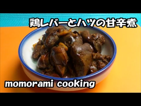 鶏レバーとハツの甘辛煮の作り方　How to make a Chicken liver and heart boiled food