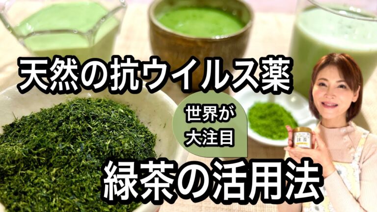 【最強カテキンは緑茶だけ】あなたの家にある天然の抗ウイルス薬で感染予防【効果的なとり方】