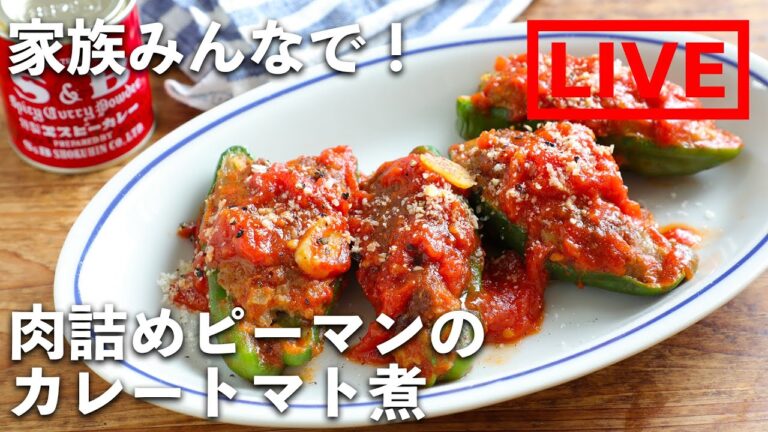 「肉詰めピーマンのカレートマト煮」を作ります！　6/18( 金) 20時にライブ配信！