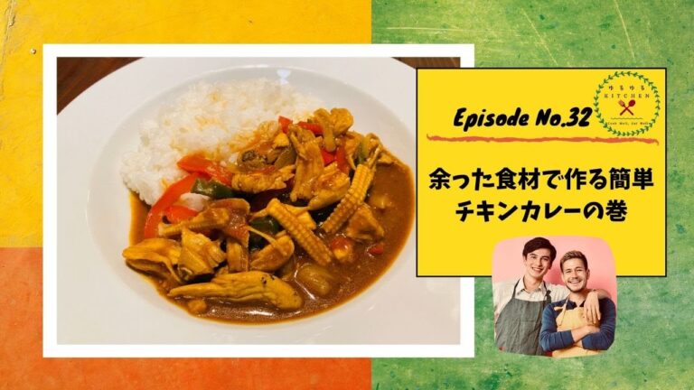 余った食材で作る簡単チキンカレーの巻