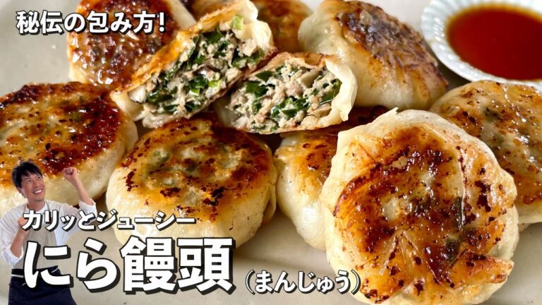 焼売（シュウマイ）の皮でカリッとジューシー！秘伝の包み方進化系！ニラ饅頭（まんじゅう）の作り方