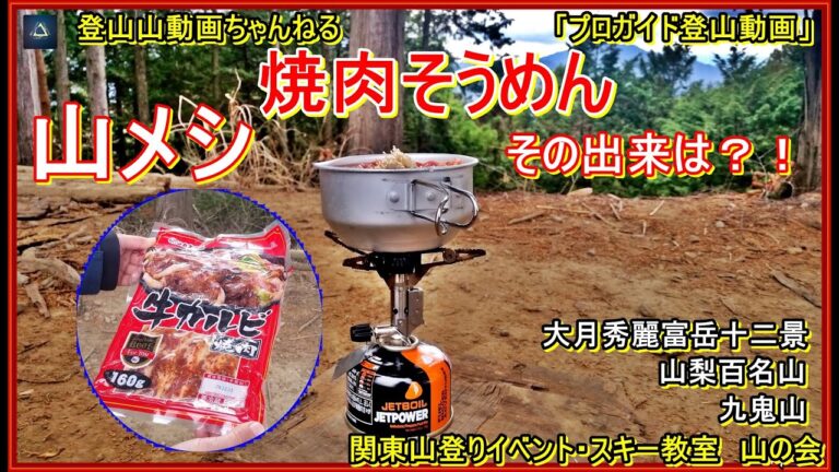 「山メシ・プロガイド登山動画」「超簡単！山で焼肉そうめん！その味と出来栄えは？ー山梨百名山&大月秀麗富岳十二景の九鬼山にて」