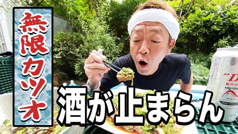 【無限カツオ】これ、酒も止まらんです【玉袋筋太郎】