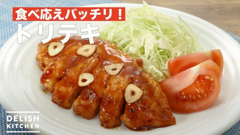 食べ応えバッチリ！トリテキ　｜　How To Make Chicken steak