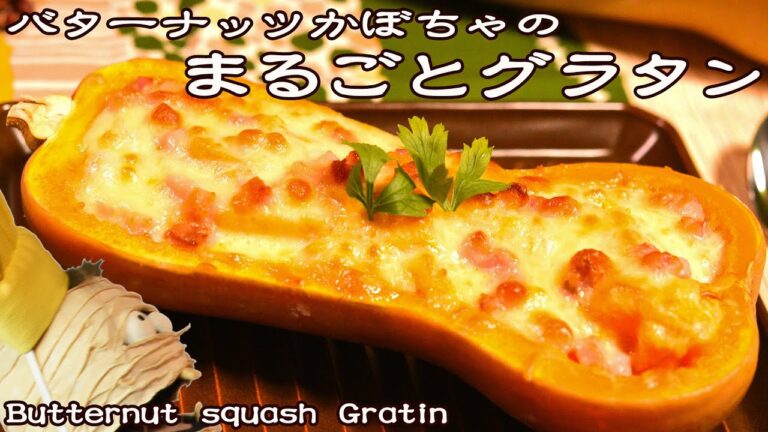 Recipe☆【形もかわいい】バターナッツかぼちゃのまるごとグラタン《ほくほくした食感とクリーミーなソースが最高》Butternut squash Gratin☆作り方