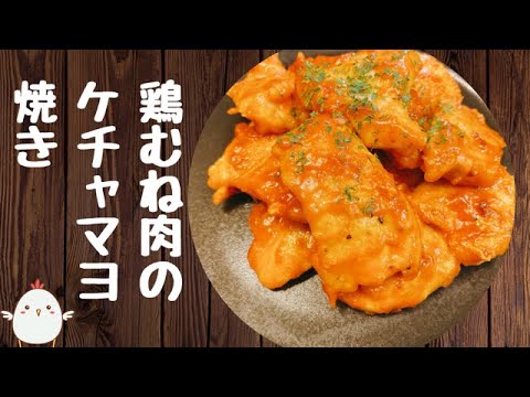 【鶏むね肉レシピ】お肉が柔らかい！ケチャップとマヨネーズでくせになる味♡簡単節約料理♪