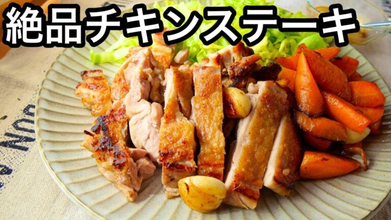 副菜まで同時調理！皮パリパリ絶品チキンステーキ｜皮がパリパリ｜晩ご飯メニュー｜頑張りすぎない献立#27