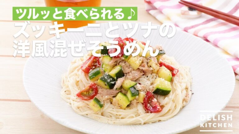 ツルッと食べられる♪ズッキーニとツナの洋風混ぜそうめん　｜　How To Make Western style mix of Zucchini and Tuna