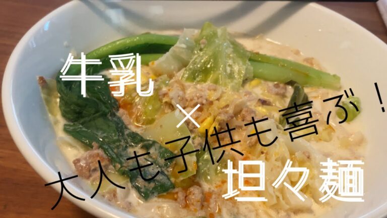 牛乳大量消費！DASHのクリーミーな牛乳坦々麺を作ったよ