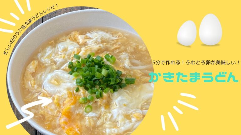 ５分で作れる！ふわとろ卵が美味しい！かきたまうどん