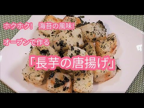 長芋のから揚げ海苔風味　オーブンで作る揚げ物　油少な目ヘルシー　簡単おつまみ