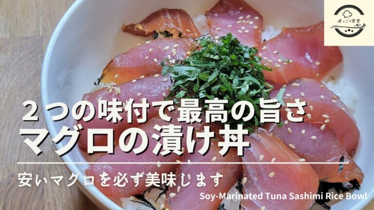 マグロの漬け丼の一番美味しい作り方！２つの漬けたれで楽しむ最強レシピです！