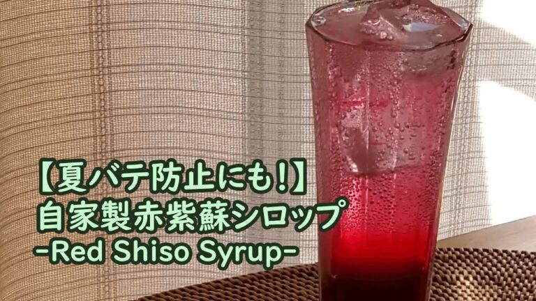 【夏バテ防止にも！】自家製赤紫蘇シロップ　作り方/レシピ【How to Make Homemade Red Shiso Syrup / Recipe】