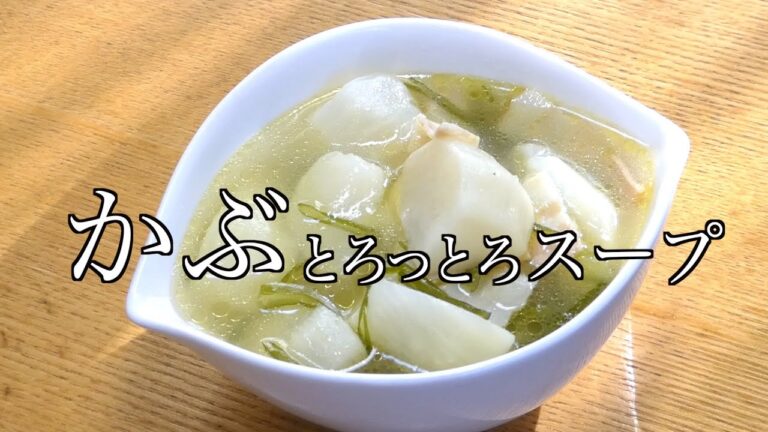 かぶ レシピ　スープ レシピ　【伝統野菜】みやま小カブのスープTurnip recipe Soup recipe [Traditional vegetables]