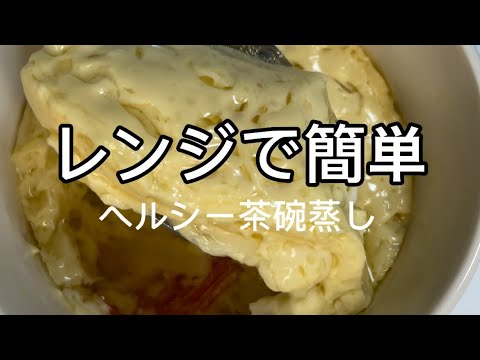 超簡単レンジで茶碗蒸し #diet #簡単レシピ #cooking