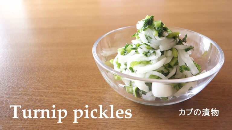 【料理】#036カブの漬物［Turnip pickles］