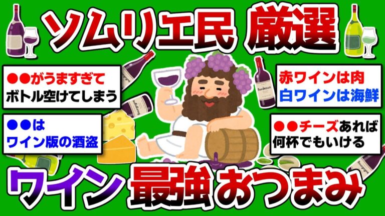 【2ch 有益スレ】ソムリエ民厳選！ワインに合う最強のおつまみ！