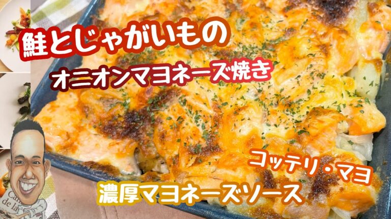 【鮭とじゃがいも】グラタン【オニオンマヨネーズ焼き】マヨネーズ好きにおすすめ